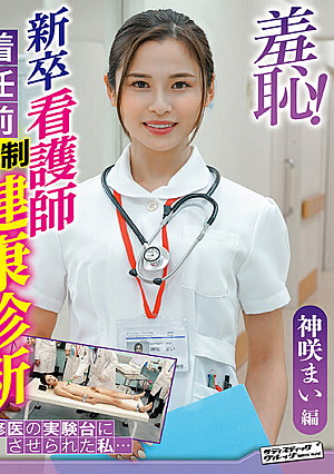 Shame! Health Check Before The Arrival Of A Newly-graduated Nurse - Mai Kamisaki Edition -