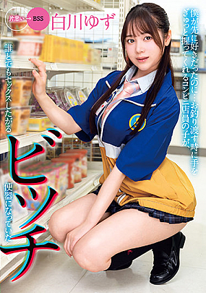 I Liked Her Before, But... The Girl Who Works The Counter At My Local Convenience Store Has Become A Dirty Slut Who Wants To Fuck Everyone She Meets. Yuzu Shirakawa