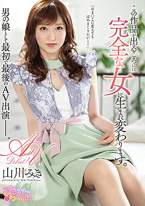 By The Time This Video Cums Out, I Will Have Been Reborn As A Complete Woman. Miki Yamakawa