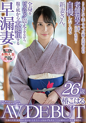 Newlywed Koharu Tsubaki, 26 Years Old, AV DEBUT, Who Thinks About Masturbation Side Dishes Without Her Husband's Dinner And Employees