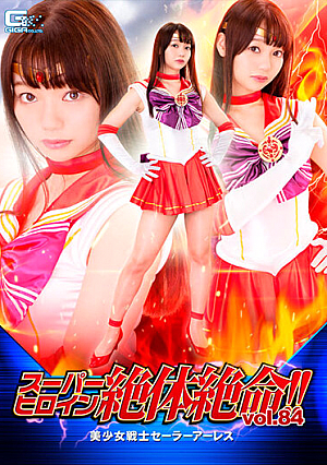 Super Heroine Desperate! !! Vol.84 Bishoujo Senshi Sailor Arles Marina Saito