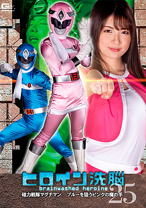 Heroine Brainwashing Vol.25 Magnetic Squadron Magnaman Pink Devil's Hand Aiming For Blue