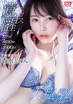 121 Furious Orgasms! 4600 Spasms! 3000cc Of Squirts! This Beautiful Girl Is Straight Up Having An Eros Company Awakening Her First Massive, Spasmic, Orgasmic Special Jun Kasui
