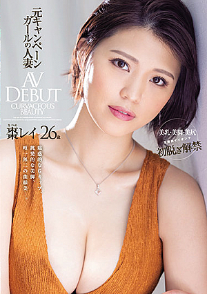 She's Got Alluring G-Cup Titties, Tantalizing Beautiful Legs, And A Uniquely Curvy And Beautiful Body. This Married Woman Is A Former Campaign Girl Rei Natsume 26 Years Old Her Adult Video Debut