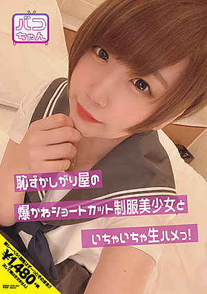 Shy Bakukawa Shortcut Uniform Beautiful Girl And Flirting Raw Saddle! Coco Nanahara