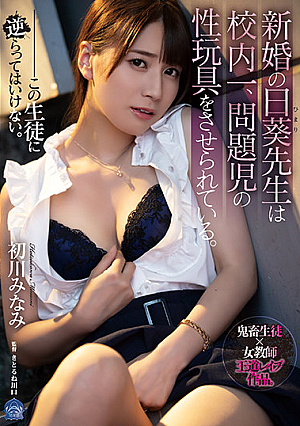 The Newly-married Teacher, Nii Aoi, Is The Best In The School To Play Sex Toys For Problem C**ldren. Minami Hatsukawa [Uncensored L**ked]
