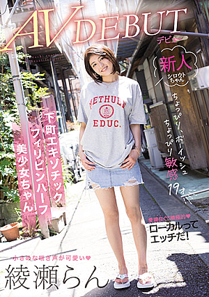 Slightly Boyish and Slightly Sensitive 19 Year-Old Downtown Exotic Chic Phillipina Mixed-Race Beautiful Girl AV Debut Ran Ayase