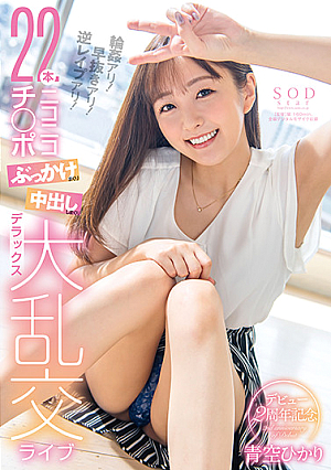 Aozora Hikari's 2nd anniversary - gang r**e! There is a gang r**e! A deluxe orgy live with 22 dick-bombing and Nakadashi!