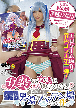Dressed as a Woman and Tried to Sneak into a Women's Bathhouse, but the Men's Bathhouse I Entered by Mistake Was a Hattenjo Kaname