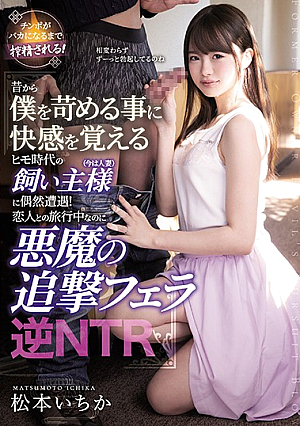 I Happened To Encounter An Owner (now A Married Woman) Of The Pimp Age Who Feels Pleasant To Bully Me From Old Times! Devil's Pursuit Blow Reverse NTR Ichika Matsumoto While Traveling With A Lover [Uncensored L**ked]