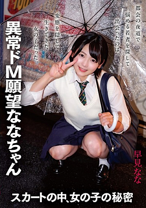 In The Skirt, The Girl's Secret Abnormal De M Desire Nana-chan