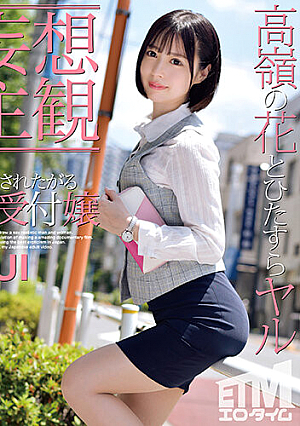 [Daydream POV] Yui, A Receptionist Who Wants To Be Fucked