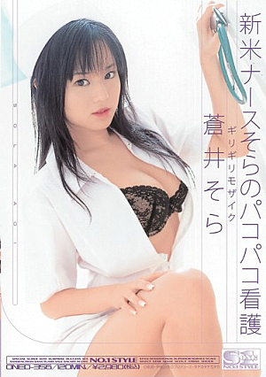 Sora Aoi Pakopako Empty Nursing Nurse Novice Barely [Uncensored L**ked]