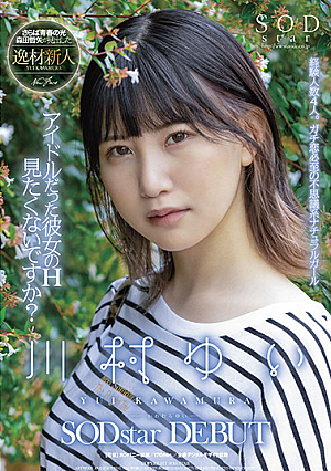 Don't you want to see the sex of your former idol girlfriend? Yui Kawamura SODstar DEBUT