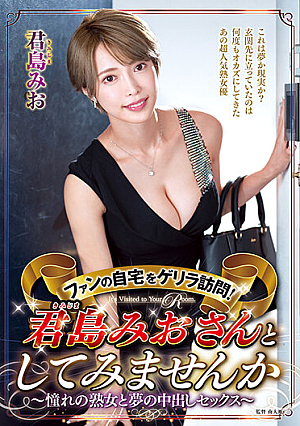 Guerilla Visit to Fan's Home! Try It With Mio Kimishima. Creampie Sex With the Mature Woman of Your Dreams