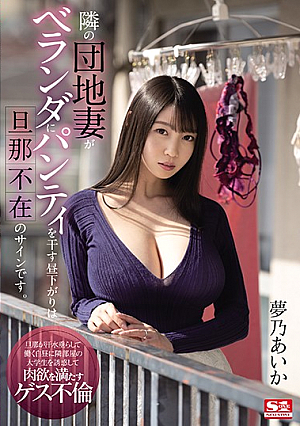 When The Housewife Next Door Hangs Her Panties Up To Dry On The Balcony During The Day It Means Her Husband's Not Home Aika Yumeno [English Subtitle]
