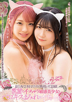Despite Only Doing Two AV Videos, She Really Wants Hot Lesbian Action! Teasing Nipples On A Sensitive Beautiful Girl And Dripping Wet French Kissing For Lewd Lesbian Making Out. Mikuru Mashiro, Himari Kinoshita