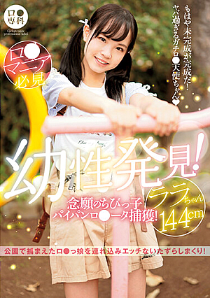 A L*lita Specialty A Barely Legal Discovery! We've Finally Captured A Shaved Pussy L**ita! Lala-chan 144cm Lala Kudo
