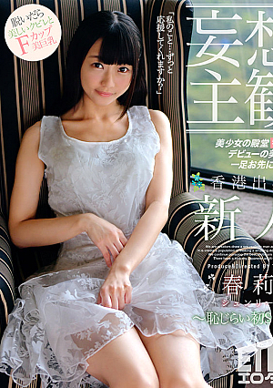[Daydream POV] Bashful, First-Time SEX for a Fresh Face, Shun Li, from Hong Kong