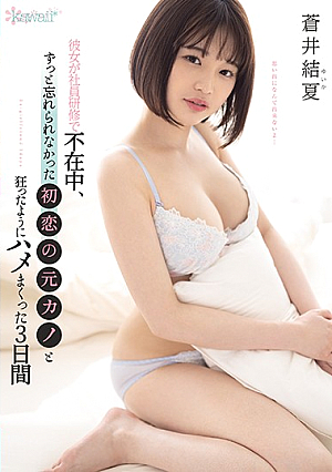 While My Girlfriend Was Away On A Training Seminar, I Spent The Next 3 Days With My First Love, An Ex-Girlfriend Whom I Could Never Forget, And We Fucked Like Crazy Yuika Aoi [English Subtitle]