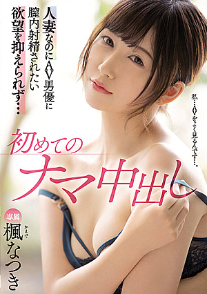 Even Though It Is A Married Woman, I Can Not Suppress The Desire To Be Ejaculated In The Vagina By An AV Actor ... The First Raw Vaginal Cum Shot Kaede Natsuki [Uncensored L**ked]