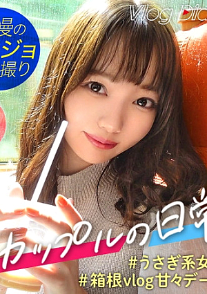 [Personal shooting] Loose fluffy girlfriend with cute chubby lips and beautiful legs that I want to lick my crotch gets hot. Real sexual intercourse video bought after] Couple YuTuber's Hakone date Vlog  Rich Gonzo SEX # 003