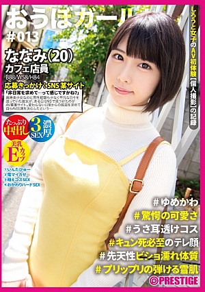 [Full Version] Obo Girl 013 Nanami (20) Yumekawa Astonishing Cuteness Usa Ear Sheer Kosukun Death-required Teleface Congenital Bisho Wet Constitution Puri Puri Popping Snow Skin