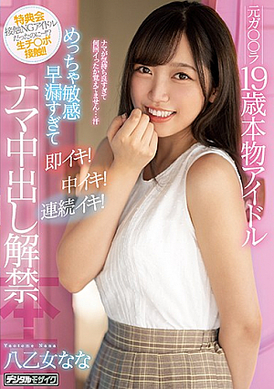 This Former **** 19-Year-Old Idol Is A Seriously Sensitive Premature Ejaculator And Will Immediately Cum! Cum Inside Her! Keep On Cumming! She's Lifting Her Raw Creampie Ban Nana Yaotome