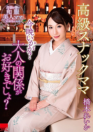 A High-Class Snack Bar Madam How Are You Doing Tonight? You Like An Adult Relationship, Don't You? Reika Hashimoto