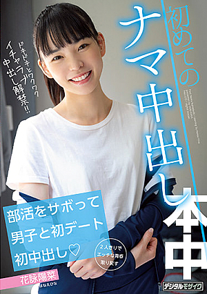 Cutting Out From Club Activities and Having One's First Date, First Creampie, and First Unprotected Creampie with a Guy. Hina Hanae