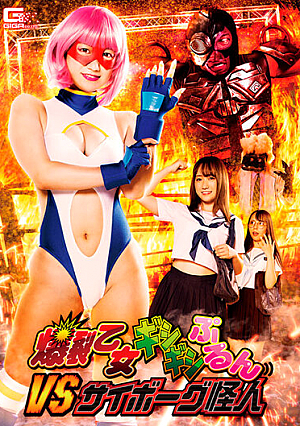 Explosion Maiden Gishigishi Purun VS Cyborg Phantom