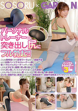 Full Erection On The Protruding Butt Of A Personal Trainer! !! Because It's Such A Time, I'm Just Working From Home And Lacking Exercise. So When I Asked For A Business Trip Personal Trainer, A Young And Beautiful Trainer Came! !! What's More, It's The One That Sticks Out The Butt In The Clothes Of Pita Pita, So If You're Looking At Cancer, You'll Be Sloppy ...