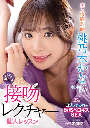 Beautiful Tutor Kana Teacher's Kiss Lecture Individual Lesson Kana Momonogi