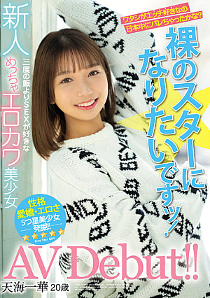 I Want To Be A Newcomer Naked Star! Very Erokawa Bishoujo AV Debut Who Likes SEX More Than Three Meals! !! Amami Ichika