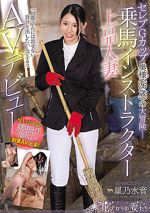 Celebrity G Cup Wife (26 Years Old)'s Adventure- "I Want To Put Out What I Can't Give To My Husband !!" Riding Instructor Elegant Married Woman AV Debut Hoshino Mizune