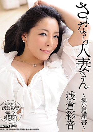 Goodbye, Married Woman - Nude Resume - Ayane Asakura
