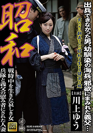 Showa Ward A Sad Female Soldier Who Lived During The War And A Married Woman Who Was Made A Comforter Of Her Father-in-law Yu Kawakami