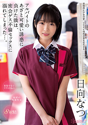 I Was Seduced Into Cheating On My Wife With The Cute Part-time Girl From Work, Starring Natsu Hinata [English Subtitle]