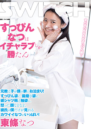 Only Icharab Won The Makeup. A Former Student Stayed At My House! There Are Lots Of Cute Things That Only My Boyfriend Can See, Such As Wearing A No Makeup, Brushing Teeth, A Shirt With Moe Sleeves, And An Angry Face! Natsu Tojo