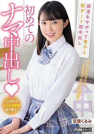 First Date With Boys By Skipping Club Activities First Vaginal Cum Shot First Raw Vaginal Cum Shot Futaba Kurumi