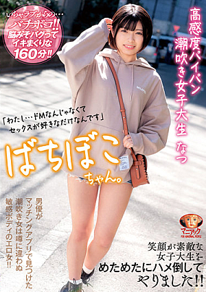 Bachiboko-chan. High Sensitivity Shaved Squirting Female College Student Natsu "I ... I Just Like Sex, Not De M" I Defeated A Female College Student With A Lovely Smile! !! Natsu Sano