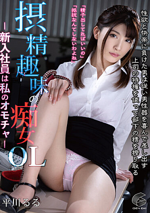 Slut OL With A Hobby Of Fertility-New Employee Is My Toy-Ruru Hirakawa