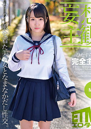 [Delusional Subjectivity] Miki Having Sexual Intercourse With A Beautiful Girl In A Sailor Suit