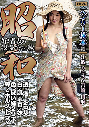 Erotic Sister Of White Skin Crystal Clear Porn Drama Lowly 29-year-old Sister Sexy Autumn, Which Can Not Stand The Woman's Love Showa