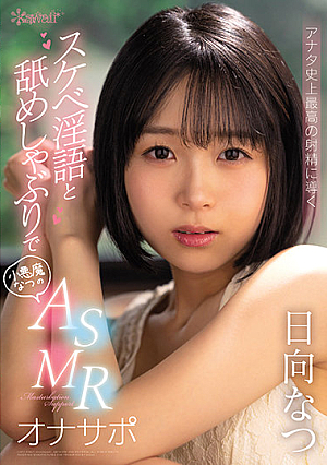 ASMR Onasapo Hinata Natsu, A Small Devil Who Leads You To The Best Ejaculation In Your History With Lewd Lewd Words And Licking Sucking