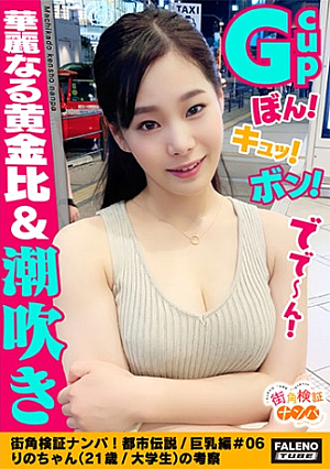 [Bonkyubon G Cup 90cm God-hungry nice body splendid golden ratio] Oil-covered shame juice covered with shame When you thrust your finger into the tekateka dick, intense shame juice spouts out ww screaming faint in agony Large incontinence body fluid love juice sweaty juice crazy crazy sucking sperm squeezing sperm [Street corner verification Nampa urban legend / big breasts # 06 Rino-chan (21 years old / college student) consideration]