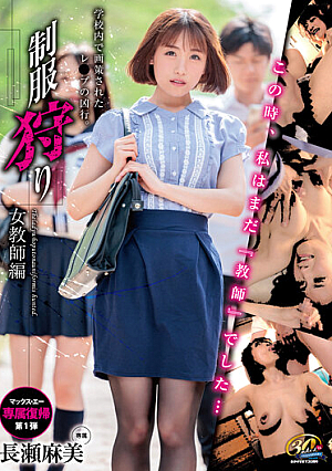 Uniform Hunting Female Teacher Edition Asami Nagase