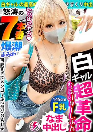 [White gal super revolution strongest erotic cute blonde GAL] Buttobi Paris Pigal Nimo-chan landing SEX addiction who devours a man in Okinawa Fair-skinned blonde gal Only a fair-skinned blonde gal has a beautiful face with a 145 cm minimum body and outstanding elasticity Super Tamaran Angry Raw Saddle SEX 7 Production Face Too Cute Body The Best Tech Is The Top Gachi And The F Milk Shakes And Continuous Ascension  Tokuno Ma Creampie Explosion With Mochi Ron Inevitably Drowning Pleasure-Too Dangerous Climax Let's take a look at it, let's cool down with a hot gal who can withstand the heat wave ... [Gal Shibe Chief 76th Nimo-chan]