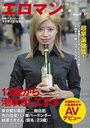 I've Been Squirting Since I Was 13 Years Old. Dosukehei Fukari Shirout-chan Who Came To AV Because He Wanted To Have Sex With A Professional Actor. Taito-ku, Tokyo  Shopping Street Fair-skinned Blonde Saddle Tide Bartender Saki Yuina (pseudonym, 23 Years Old) Massive Squirting AV Debut At The End Of Work