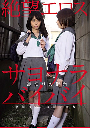 Desperation Eros Nanae Ya · Miyazaki Akane Street Corner Of Betrayal Goodbye Bye Bye